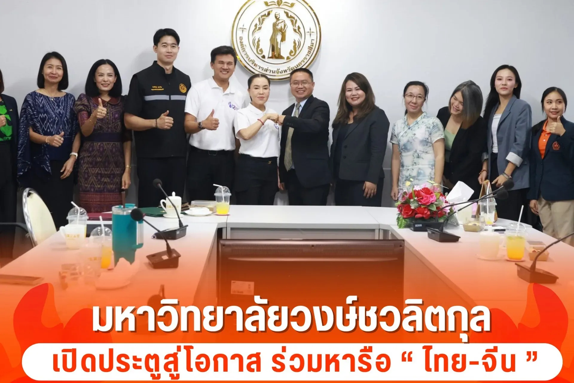 เปิดประตูสู่โอกาส! ม.วงษ์ชวลิตกุล ร่วมหารือ “ไทย-จีน” ขับเคลื่อนทุนการศึกษาสู่เด็กโคราช