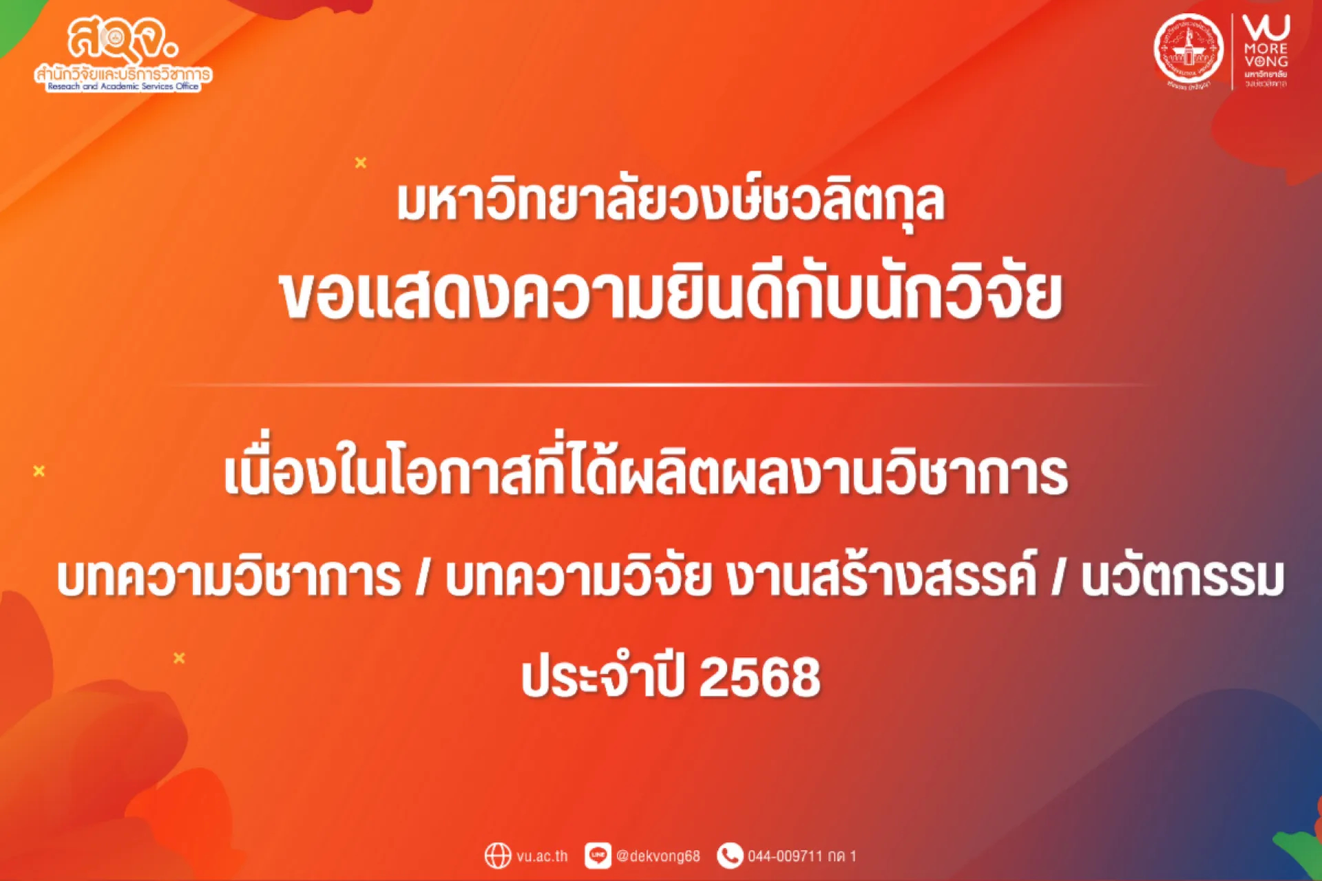 ขอแสดงความยินดีกับนักวิจัยที่ได้ผลิตผลงานวิชาการ บทความวิชาการ / บทความวิจัย / งานสร้างสรรค์ / นวัตกรรม ประจำปี 2568